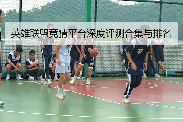 英雄联盟竞猜平台深度评测合集与排名