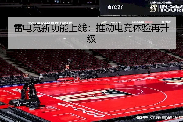 雷电竞新功能上线：推动电竞体验再升级